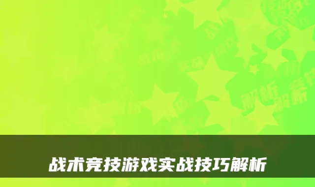 战术竞技游戏实战技巧解析