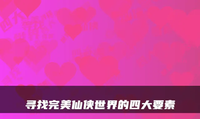 寻找完美仙侠世界的四大要素