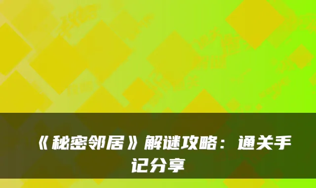 《秘密邻居》解谜攻略：通关手记分享