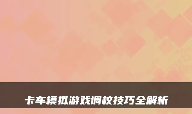 卡车模拟游戏调校技巧全解析
