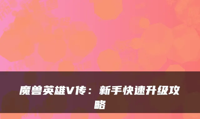 魔兽英雄V传：新手快速升级攻略