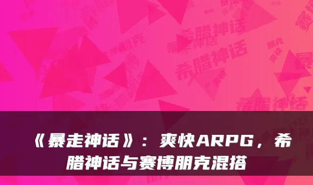 《暴走神话》:爽快ARPG,希腊神话与赛博朋克混搭