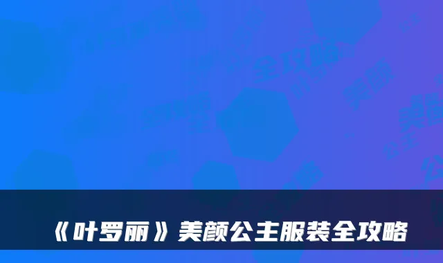 《叶罗丽》美颜公主服装全攻略