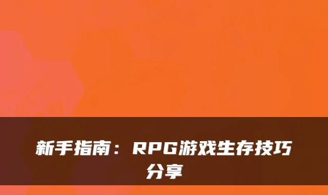 新手指南:RPG游戏生存技巧分享