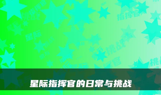 星际指挥官的日常与挑战