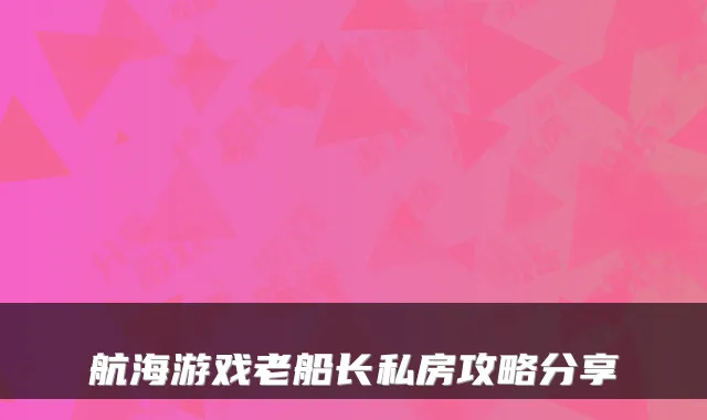 航海游戏老船长私房攻略分享