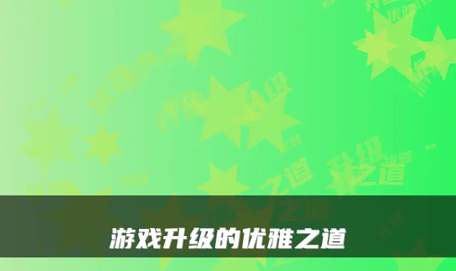 游戏升级的优雅之道