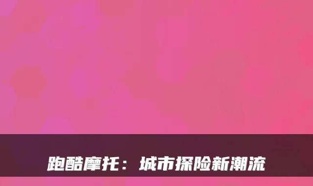 跑酷摩托：城市探险新潮流