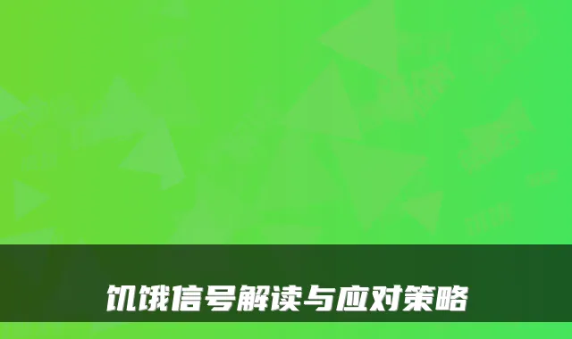 饥饿信号解读与应对策略