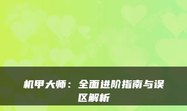 机甲大师：全面进阶指南与误区解析