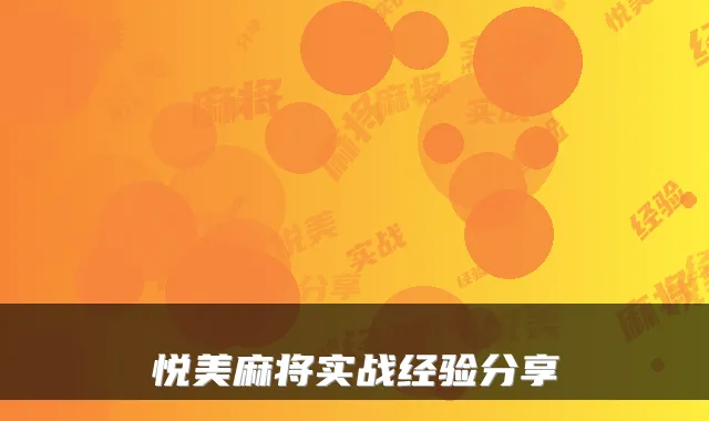 悦美麻将实战经验分享