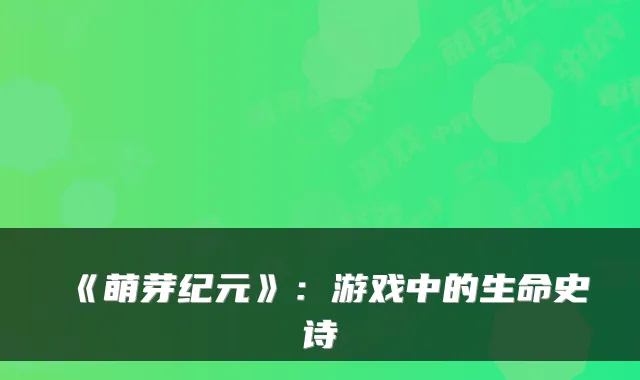 《萌芽纪元》：游戏中的生命史诗