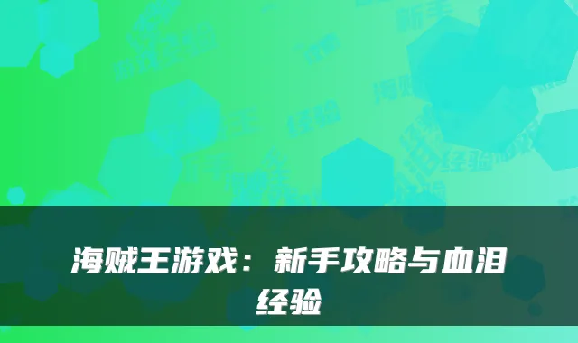 海贼王游戏：新手攻略与血泪经验
