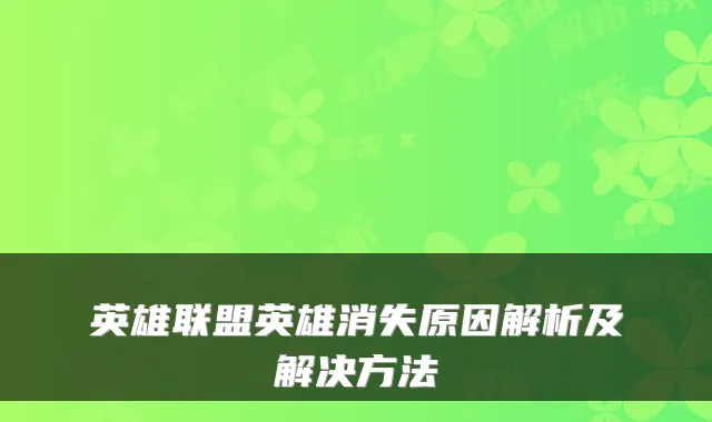 英雄联盟英雄消失原因解析及解决方法