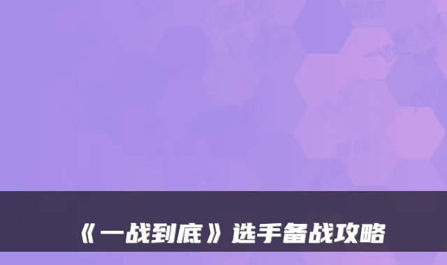 《一战到底》选手备战攻略