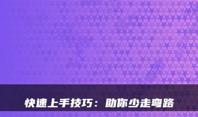 快速上手技巧：助你少走弯路
