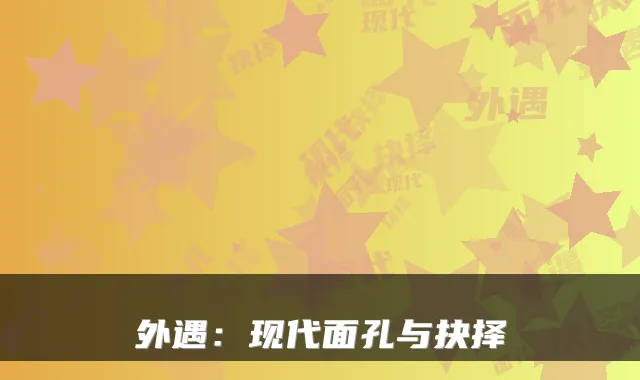 外遇：现代面孔与抉择