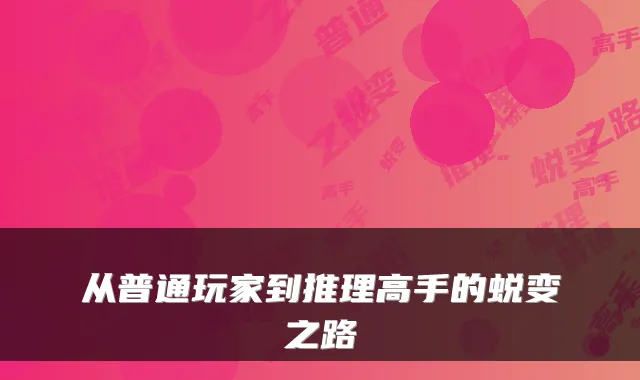 从普通玩家到推理高手的蜕变之路