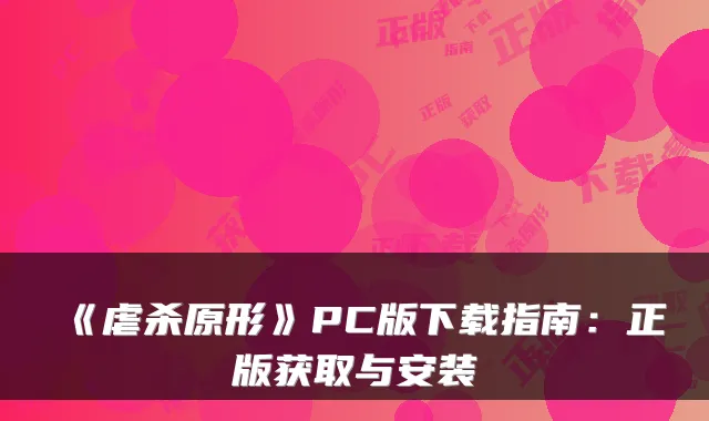 《虐杀原形》PC版下载指南：正版获取与安装