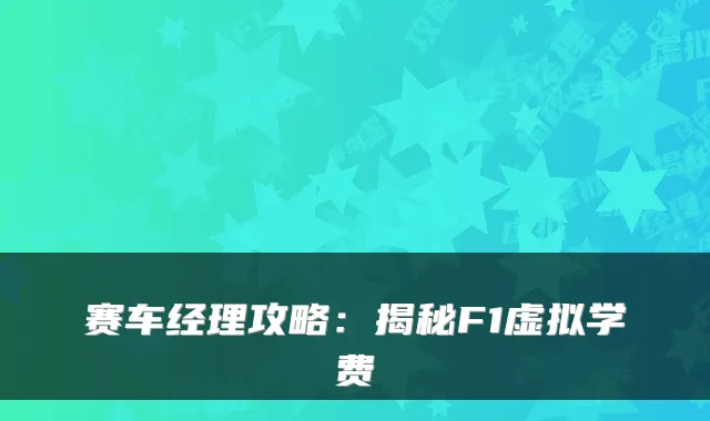赛车经理攻略：揭秘F1虚拟学费