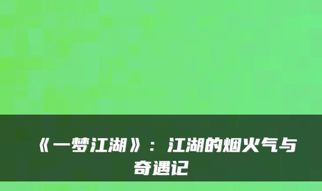 《一梦江湖》：江湖的烟火气与奇遇记