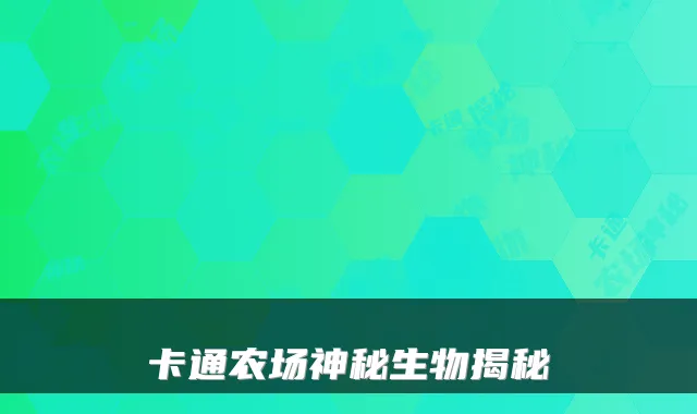 卡通农场神秘生物揭秘