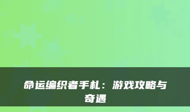 命运编织者手札：游戏攻略与奇遇