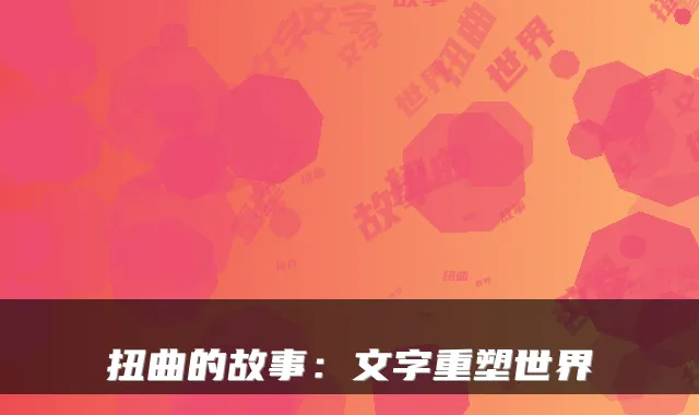 扭曲的故事：文字重塑世界
