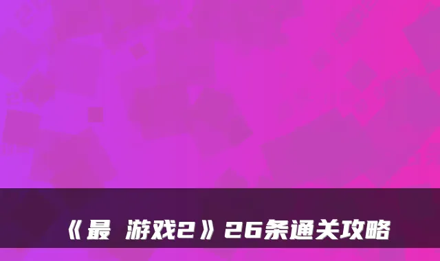《最囧游戏2》26条通关攻略