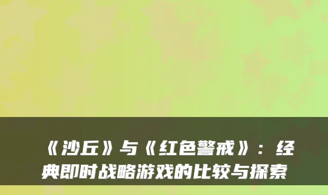 《沙丘》与《红色警戒》：经典即时战略游戏的比较与探索