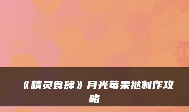 《精灵食肆》月光莓果挞制作攻略