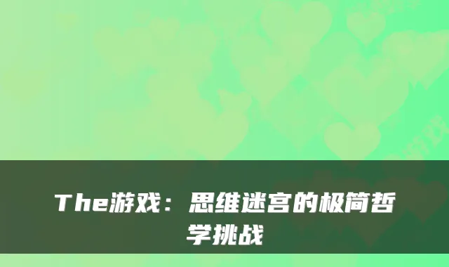 The游戏：思维迷宫的极简哲学挑战