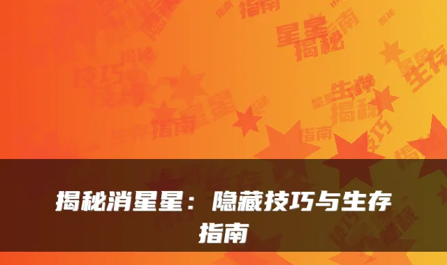 揭秘消星星:隐藏技巧与生存指南