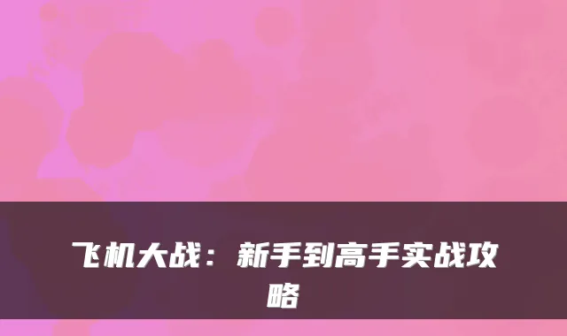 飞机大战：新手到高手实战攻略