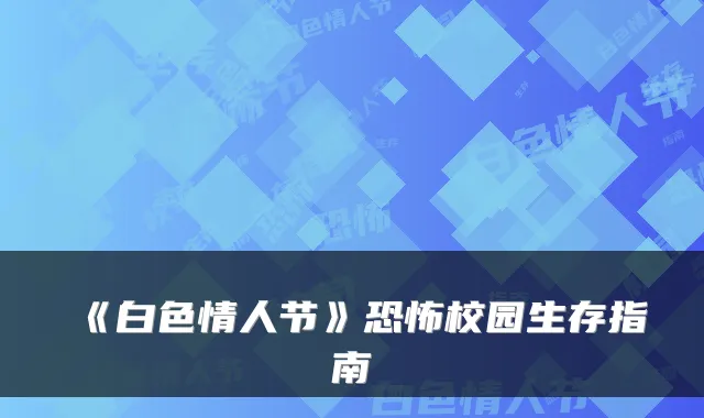《白色情人节》恐怖校园生存指南