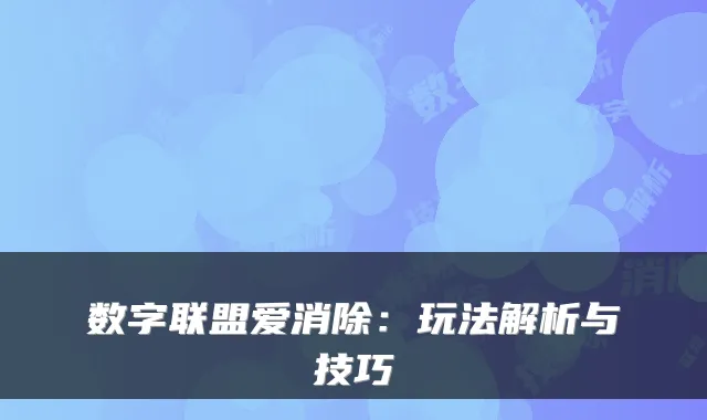 数字联盟爱消除：玩法解析与技巧