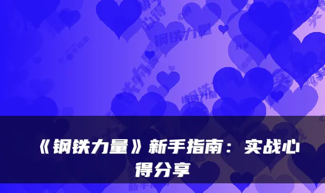 《钢铁力量》新手指南：实战心得分享