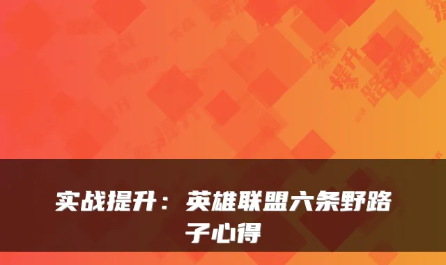 实战提升：英雄联盟六条野路子心得