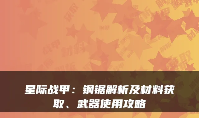 星际战甲:钢锯解析及材料获取、武器使用攻略