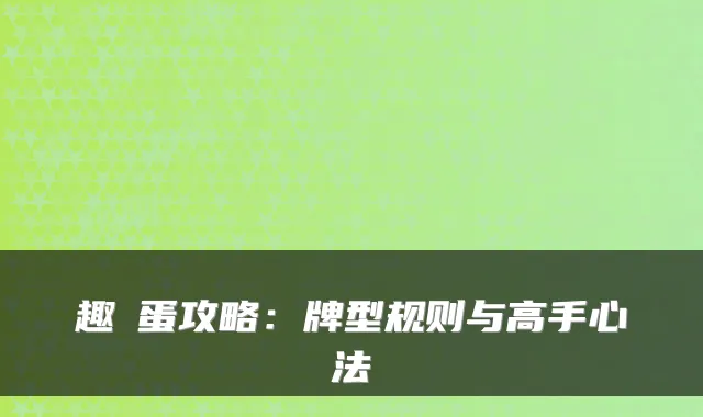 趣掄蛋攻略：牌型规则与高手心法