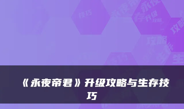 《永夜帝君》升级攻略与生存技巧