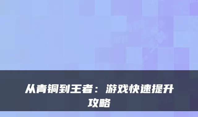从青铜到王者：游戏快速提升攻略