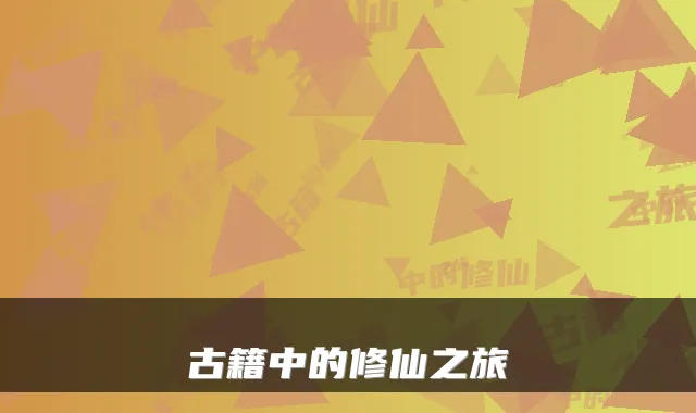 古籍中的修仙之旅