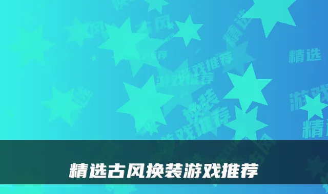 精选古风换装游戏推荐