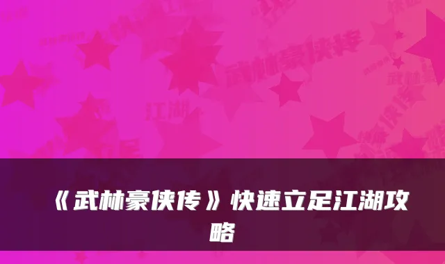 《武林豪侠传》快速立足江湖攻略