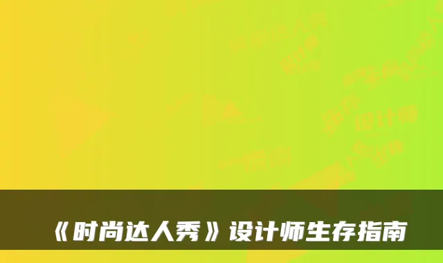 《时尚达人秀》设计师生存指南