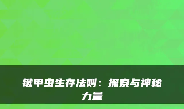 锹甲虫生存法则：探索与神秘力量