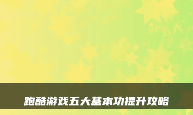 跑酷游戏五大基本功提升攻略