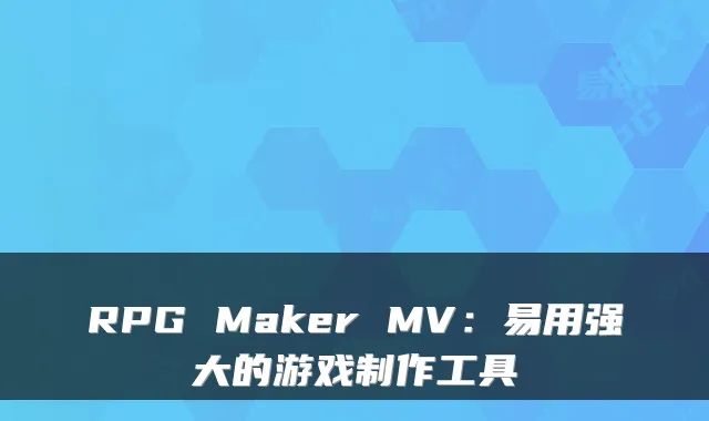 RPG Maker MV：易用强大的游戏制作工具