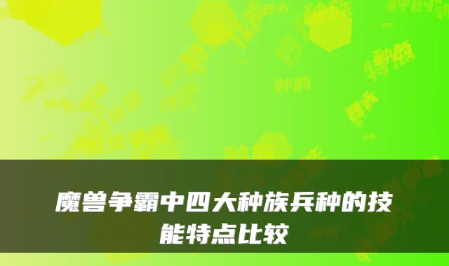 魔兽争霸中四大种族兵种的技能特点比较